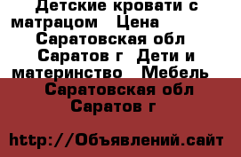 Детские кровати с матрацом › Цена ­ 5 000 - Саратовская обл., Саратов г. Дети и материнство » Мебель   . Саратовская обл.,Саратов г.